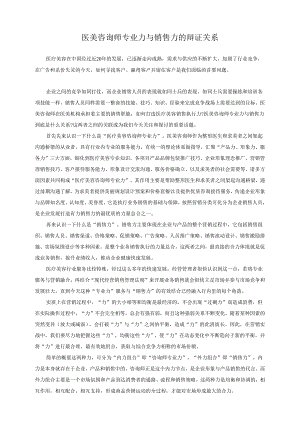 医美咨询师专业力与销售力の辩证关系.docx