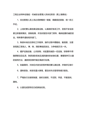 工程企业特种设备起重机械安全管理人员岗位职责（需上墙悬挂）.docx