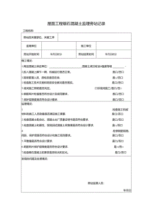 屋面工程细石混凝土监理旁站记录.docx