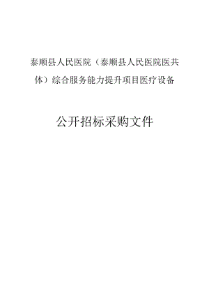 医院（泰顺县人民医院医共体）综合服务能力提升项目医疗设备项目招标文件.docx