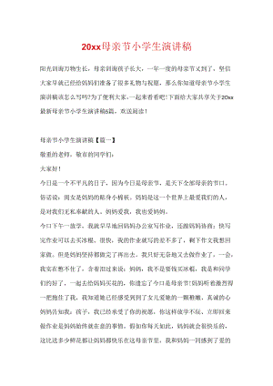 20xx母亲节小学生演讲稿.docx