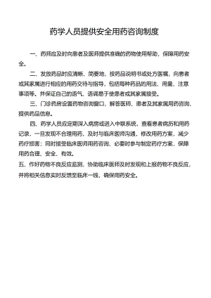 药学人员提供安全用药咨询制度.docx