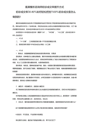 医美整形咨询师初诊成交率提升方式.docx