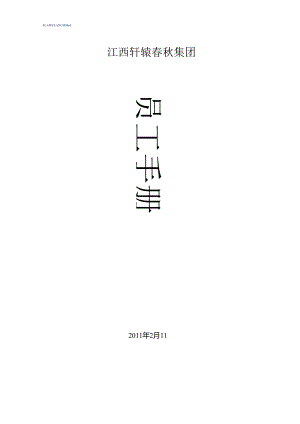 某集团公司员工手册制度管理.docx