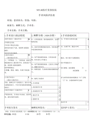 医美整形CHA手术风险评估表.docx