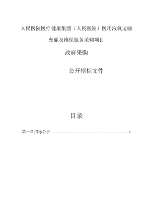 医用液氧运输充灌及维保服务采购项目招标文件.docx