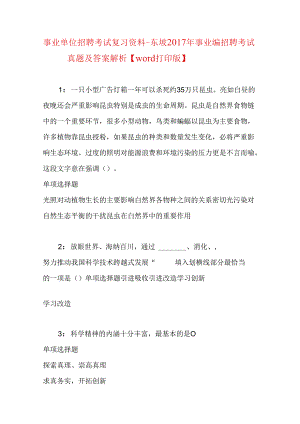 事业单位招聘考试复习资料-东坡2017年事业编招聘考试真题及答案解析【word打印版】.docx