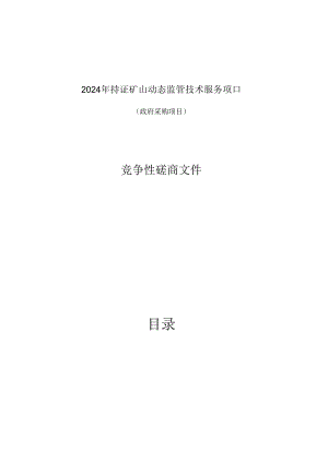 持证矿山动态监管技术服务项目招标文件.docx