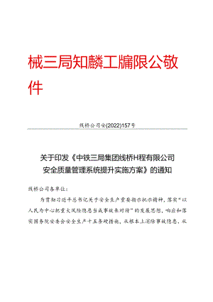 工程有限公司安全质量管理系统提升实施方案.docx