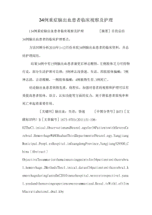 34例重症脑出血患者临床观察及护理.docx