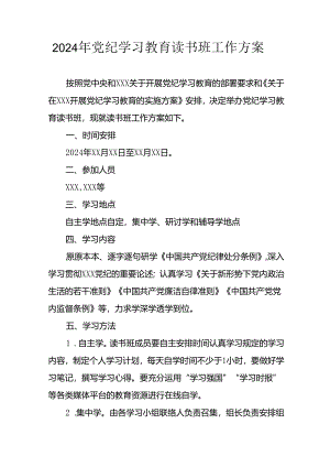 2024年开展《党纪学习教育》读书班工作方案合计6份.docx