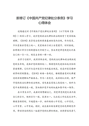 关于学习2024新修订中国共产党纪律处分条例心得体会优秀范文十五篇.docx