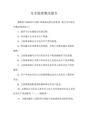 安全隐患整改报告.docx