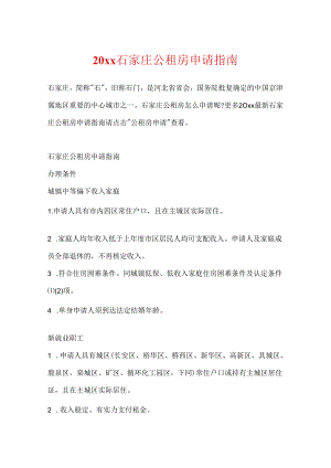 20xx石家庄公租房申请指南.docx