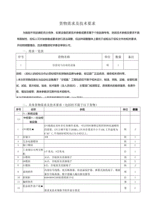 安庆港中心港区石门湖一期工程信息化与自动化设备采购及安装货物需求及技术要求.docx