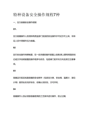 特种设备安全操作规程7种全套.docx