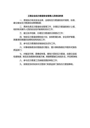 工程企业压力管道安全管理人员岗位职责.docx