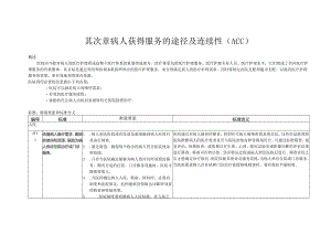 02JCI标准第四版第二章 病人获得服务的途径及连续性 ACC.docx