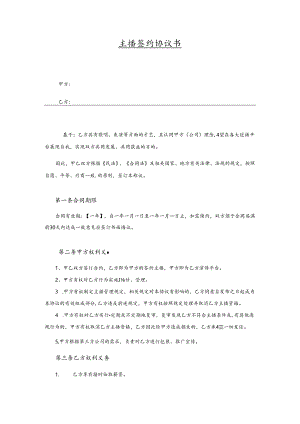主播签约协议范本合同5篇精选.docx
