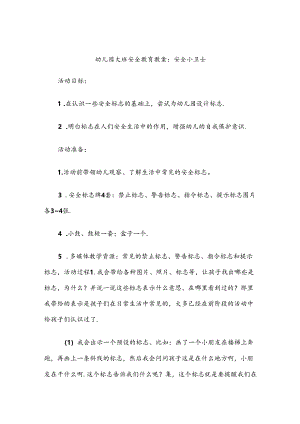 幼儿园大班安全教育教案范例-5篇精选.docx