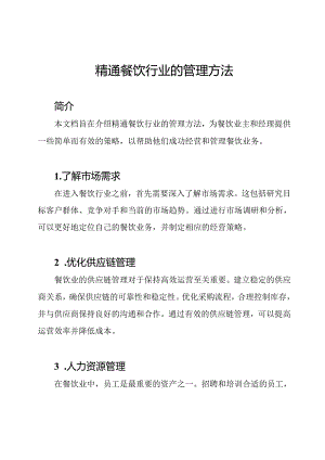 精通餐饮行业的管理方法.docx