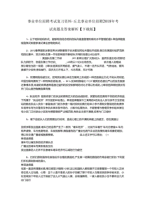 事业单位招聘考试复习资料-丘北事业单位招聘2018年考试真题及答案解析【下载版】_1.docx