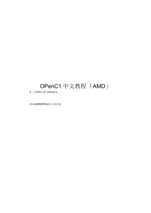 2021OpenCL中文教程AMD版本.docx