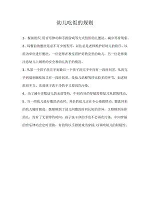 幼儿吃饭的规则1.2.docx