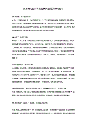 医美整形顾客咨询价格问题话术.docx