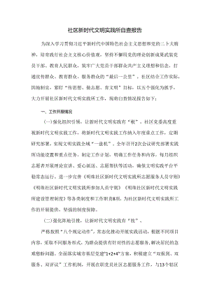 社区新时代文明实践所自查报告.docx