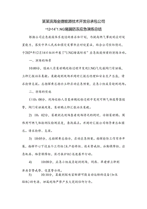 LNG泄漏应急救援演练总结范文.docx