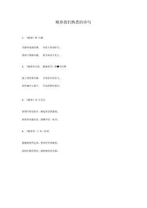 晚春我们熟悉的诗句.docx