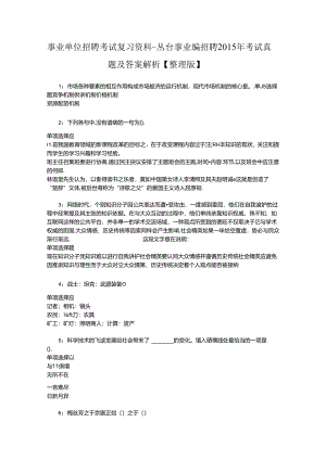 事业单位招聘考试复习资料-丛台事业编招聘2015年考试真题及答案解析【整理版】.docx