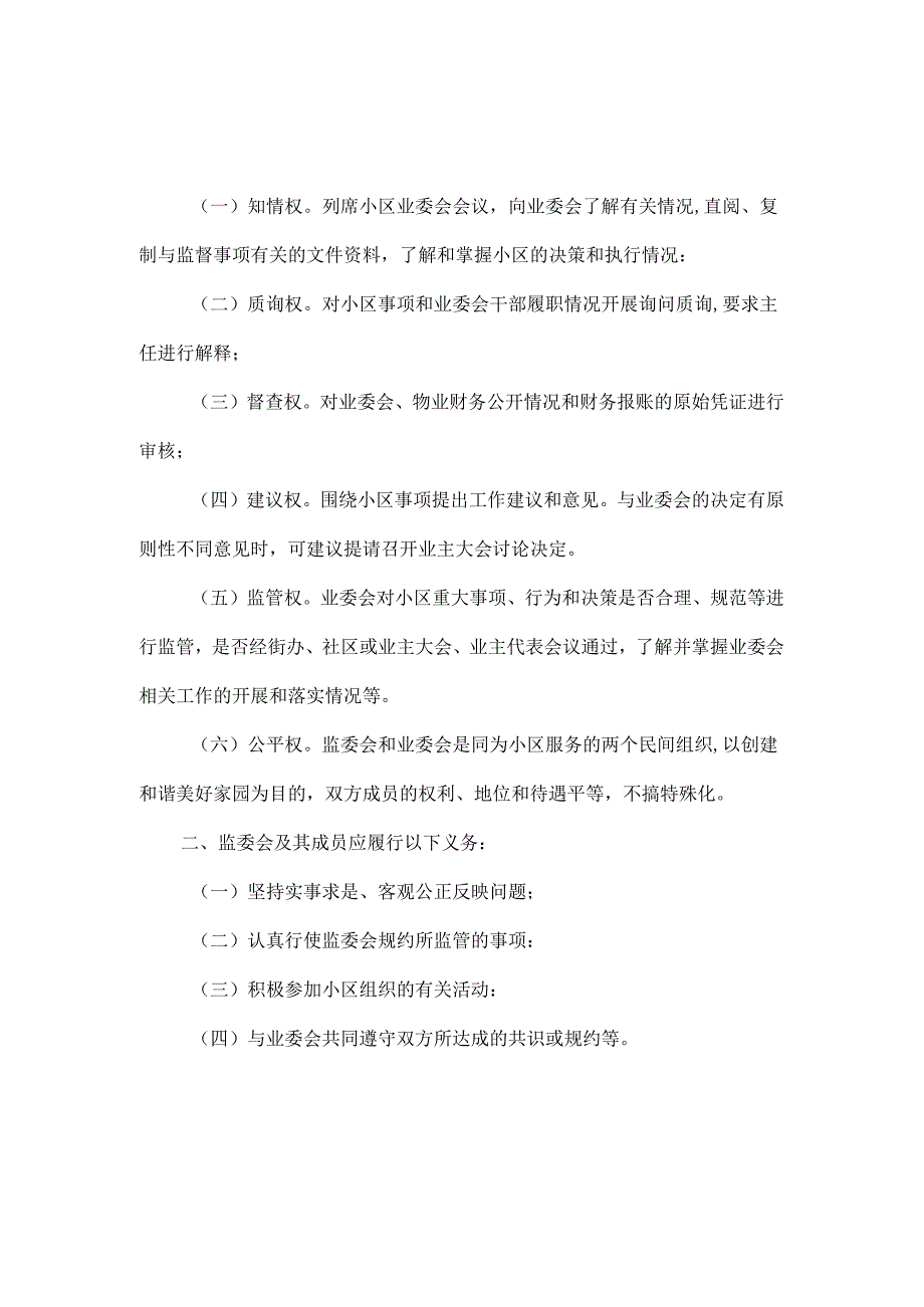 监督委员会工作规则及管理规约.docx_第3页