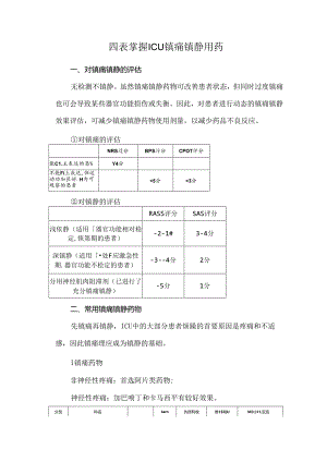 四表掌握ICU镇痛镇静用药.docx