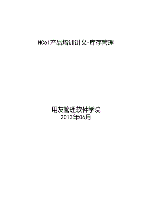 0202-NC61产品培训讲义-库存管理-第三讲.docx