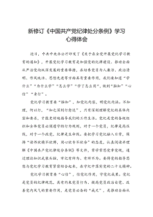 关于开展2024新修订中国共产党纪律处分条例心得体会参考范文十五篇.docx