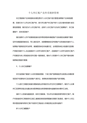 个人外汇账户及外币现钞管理.docx