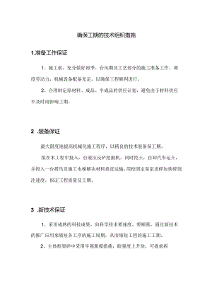 确保工期的技术组织措施.docx