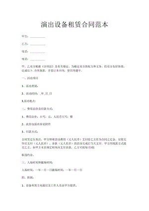 演出设备租赁合同范本.docx