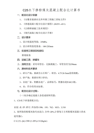 C25泵送混凝土配合比计算书(掺粉煤灰).docx