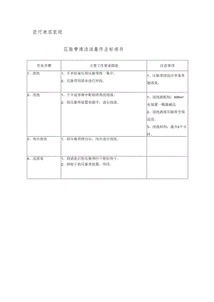 医院手术室压脉带清洁消毒作业标准书.docx