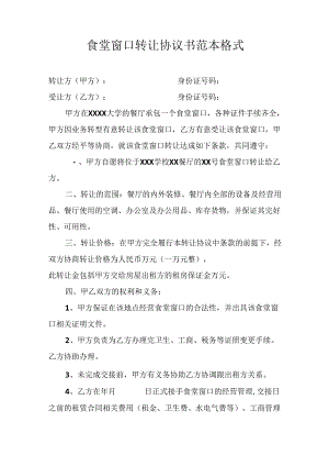 食堂窗口转让协议书范本格式.docx