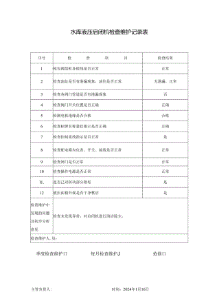 水库液压启闭机检查维护记录表.docx