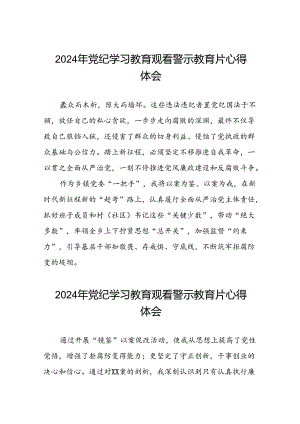 党员干部关于2024年党纪学习教育警示教育的心得体会十二篇.docx