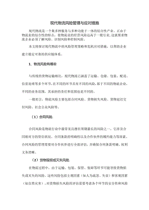 现代物流风险管理与应对措施.docx
