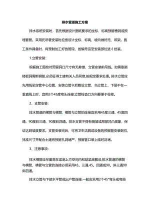 排水管道施工方案.docx