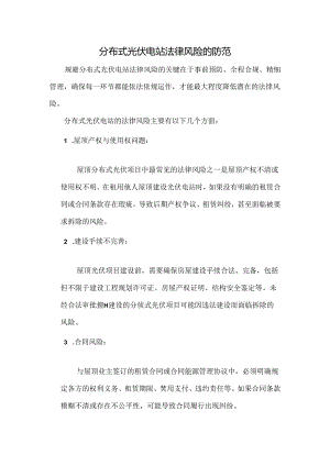 分布式光伏电站法律风险的防范.docx