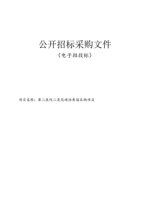 第二医院二氧化碳培养箱项目招标文件.docx