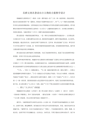 从群文到名著读出小人物的力量教学设计.docx